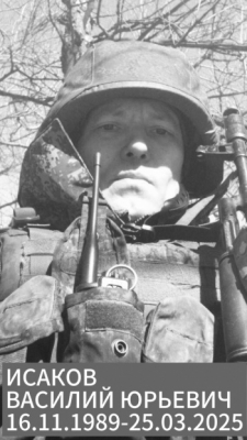 Исаков Василий Юрьевич