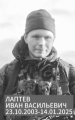 Лаптев Иван Васильевич