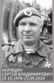 Норицин Сергей Владимирович