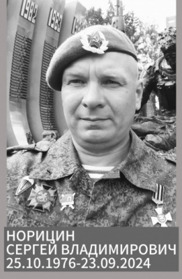 Норицин Сергей Владимирович