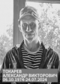 Токарев Александр Викторович