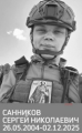 Санников Сергей Николаевич