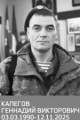 Калегов Геннадий Викторович