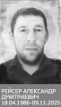 Рейсер Александр Дмитриевич