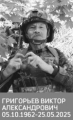Григорьев Виктор Александрович