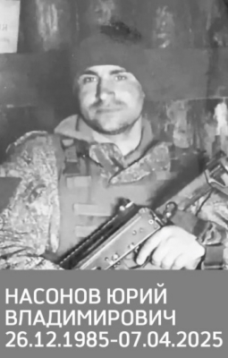 Насонов Юрий Владимирович