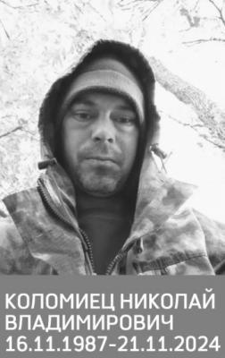 Коломиец Николай Владимирович