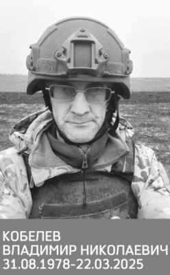 Кобелев Владимир Николаевич