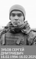 Зубов Сергей Дмитриевич