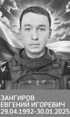 Зангиров Евгений Игоревич