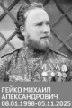 Гейко Михаил Александрович