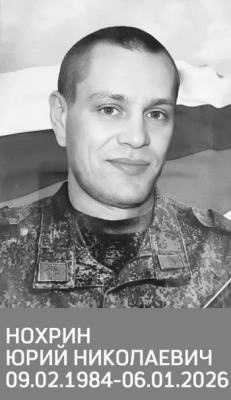 Нохрин Юрий Николаевич