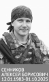 Сенников Алексей Борисович