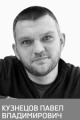 Кузнецов Павел Владимирович